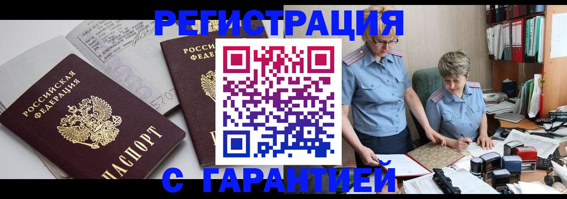 купить прописку в Мелеузе
